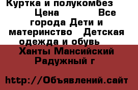 Куртка и полукомбез Adidas › Цена ­ 3 900 - Все города Дети и материнство » Детская одежда и обувь   . Ханты-Мансийский,Радужный г.